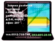 Замена матрицы в ноутбуке, ремонт ноутбука и чистка.