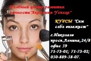 Курсы  Визаж для себя  в Николаеве 