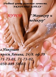 Курсы  МАНИКЮР И ПЕДИКЮР.