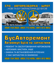 Автозапчасти по всей Украине, наVW:LT, T4, CRAFTER/MERCEDES:SPRINTER VITO
