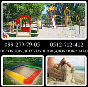 песок для детских площадок николаев