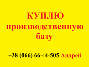 КУПЛЮ производственную базу в Николаеве