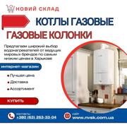 Купить газовые котлы в Харькове – Интернет-магазин Новый Склад