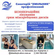 Хмільник санаторій Профспілковий курорт радонотерапії для міжхребцевих