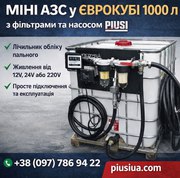 Заправна станція на базі єврокуба 1000 л
