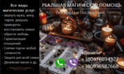 Восстановление отношений. Вернуть любимых. Приворот. Снять порчу.