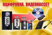 Оцифровка-видеокассет-кинопленки г Николаев